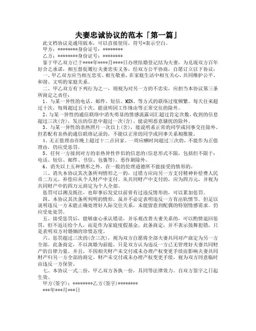 夫妻忠诚协议的范本「精选3篇」
