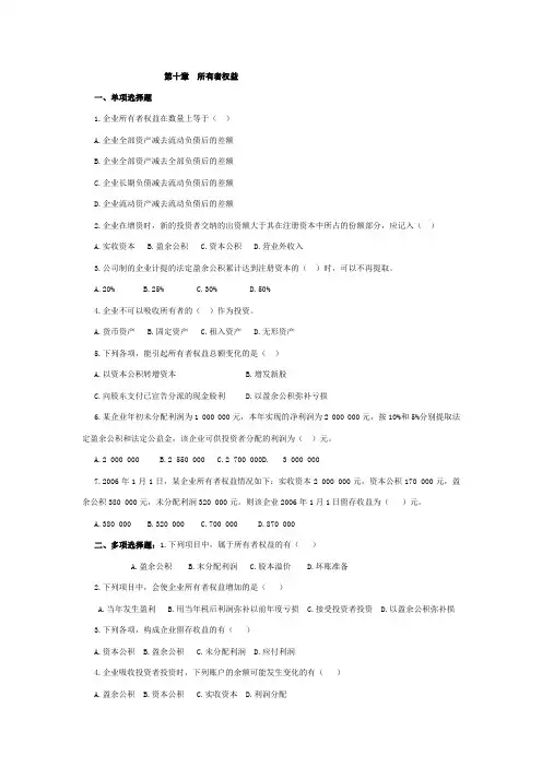 所有者权益作业附答案