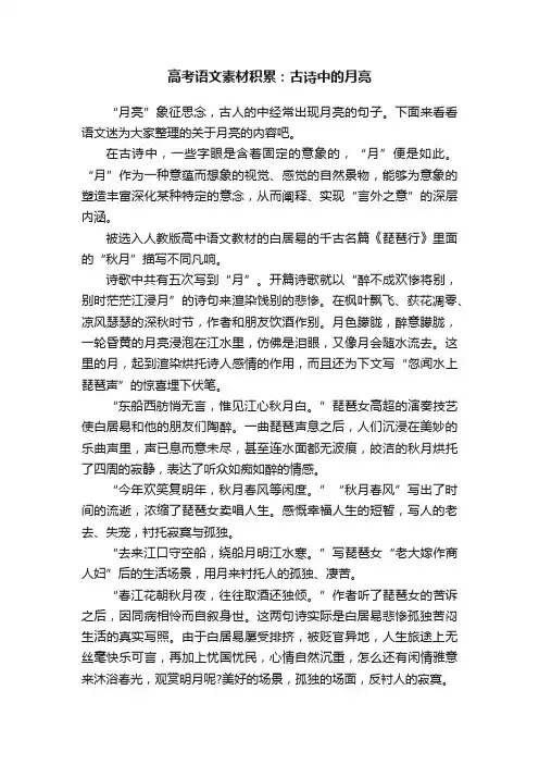 高考语文素材积累：古诗中的月亮