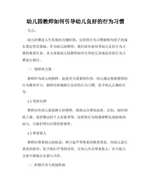 幼儿园教师如何引导幼儿良好的行为习惯
