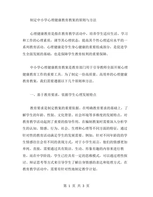 制定中小学心理健康教育教案的原则与方法