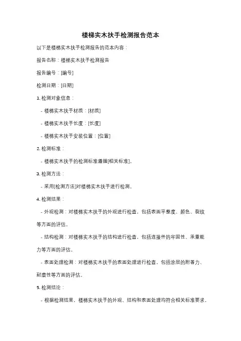 楼梯实木扶手检测报告范本
