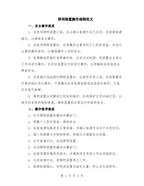 照明装置操作规程范文