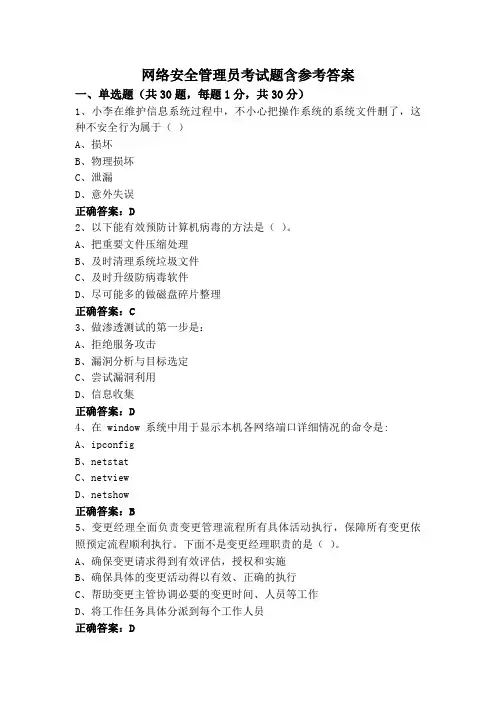 网络安全管理员考试题含参考答案