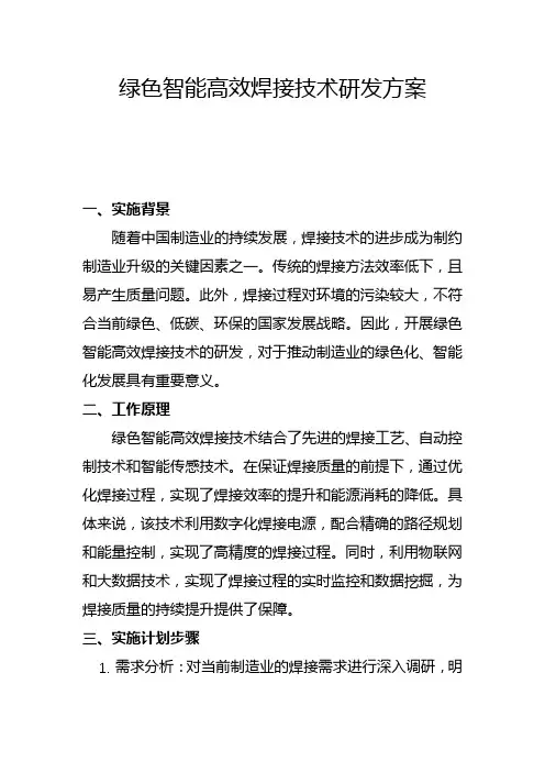 绿色智能高效焊接技术研发方案(二)