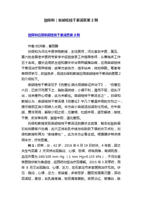 刘保和｜柴胡桂枝干姜汤医案2则