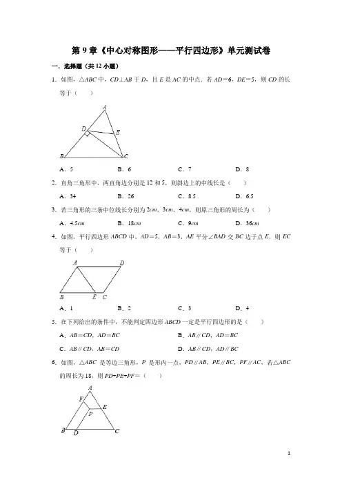 苏科版八年级数学下册第九章《中心对称图形——平行四边形》单元测试卷(解析版)