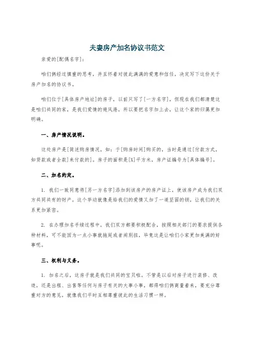 夫妻房产加名协议书范文
