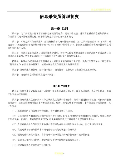 信息采集员管理制度