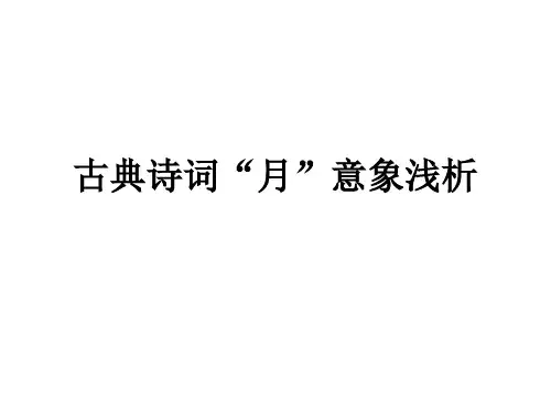 古典诗词“月”意象浅析课件
