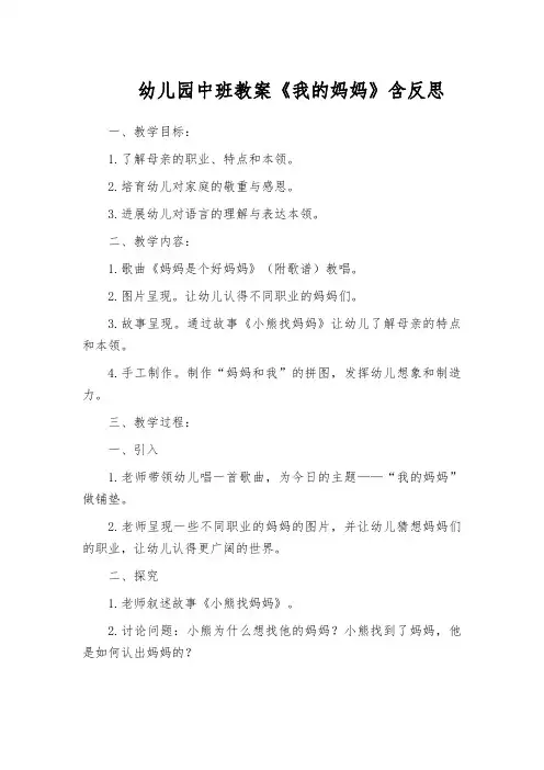 幼儿园中班教案《我的妈妈》含反思