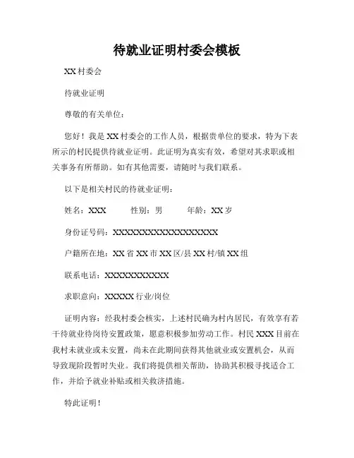 待就业证明村委会模板