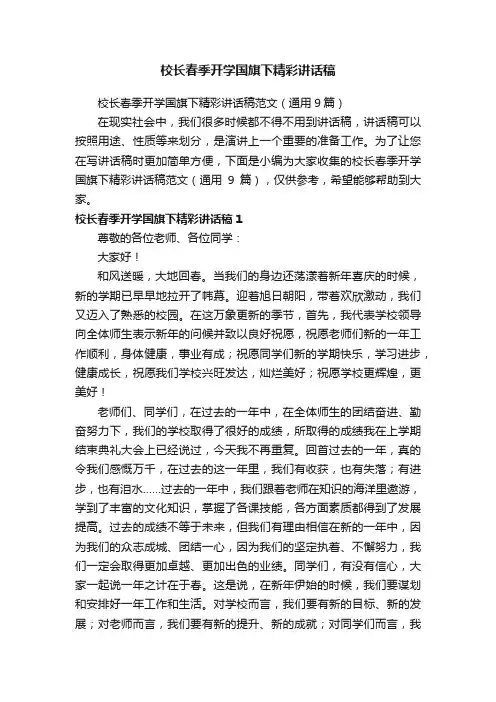 校长春季开学国旗下精彩讲话稿范文（通用9篇）
