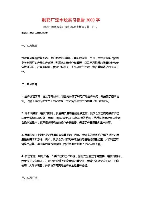 制药厂流水线实习报告3000字3篇