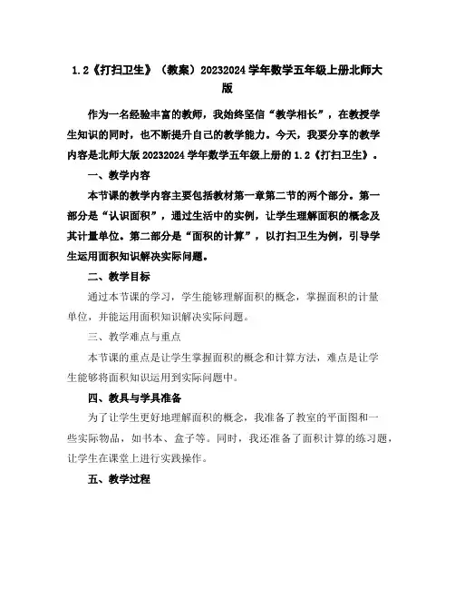 1.2《打扫卫生》(教案)2023-2024学年数学五年级上册-北师大版