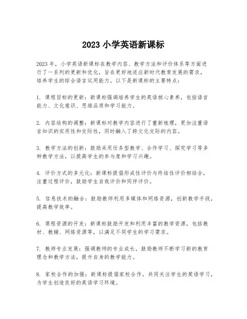 2023小学英语新课标