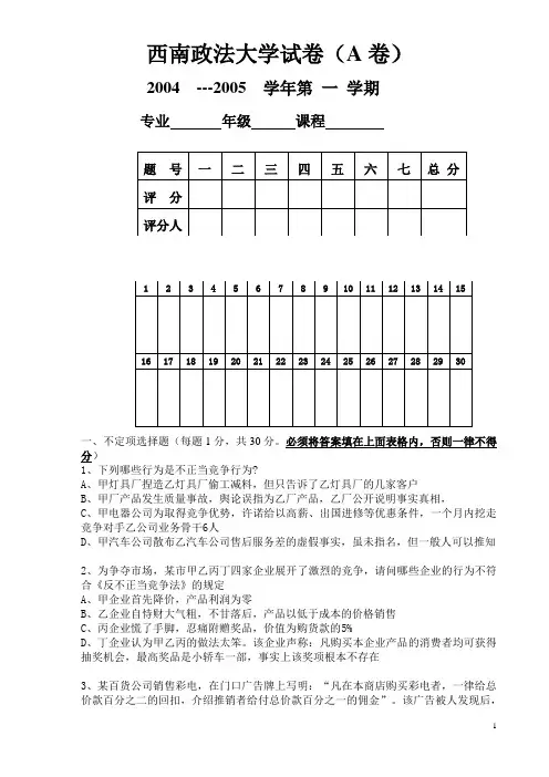 西南政法大学经济法2004年试卷