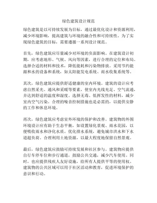 绿色建筑设计规范