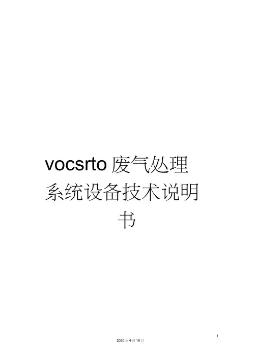 vocsrto废气处理系统设备技术说明书