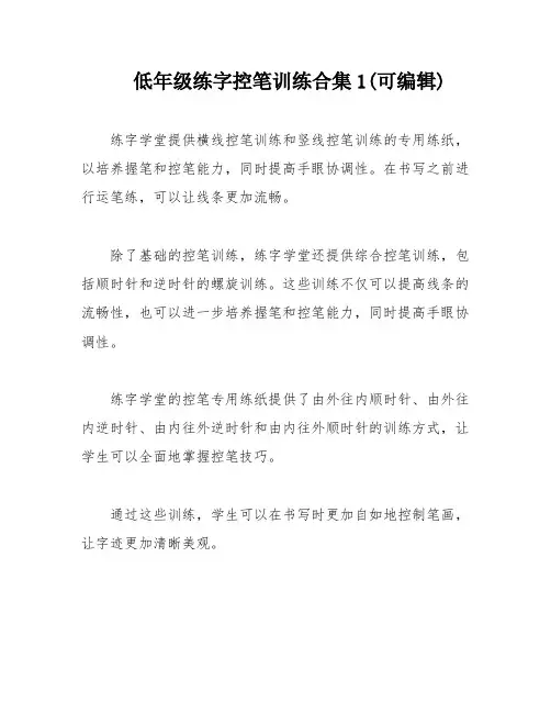 低年级练字控笔训练合集1(可编辑)