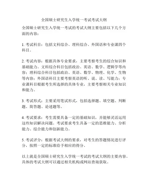 全国硕士研究生入学统一考试考试大纲