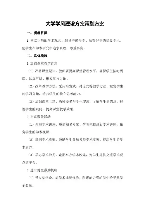 大学学风建设方案策划方案