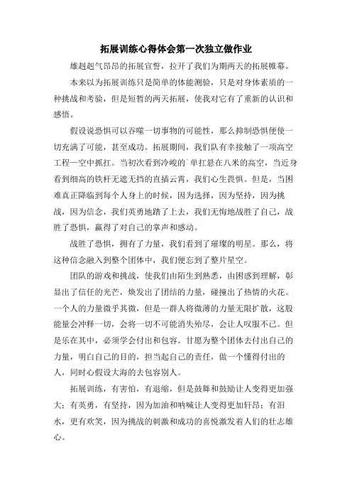 拓展训练心得体会第一次独立做作业