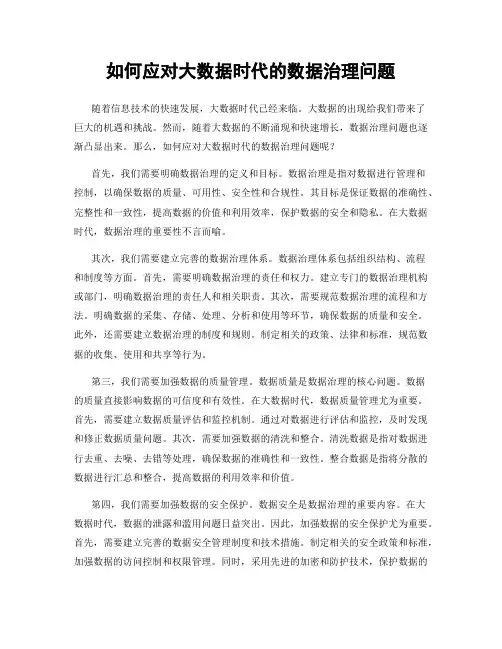 如何应对大数据时代的数据治理问题