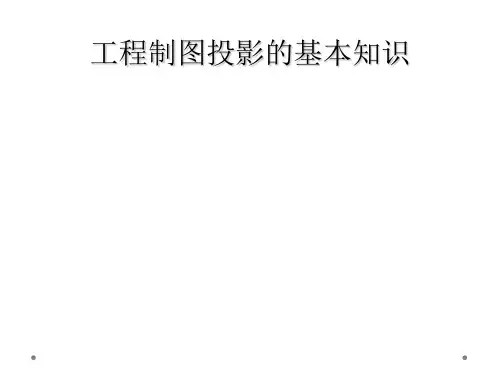 工程制图投影的基本知识