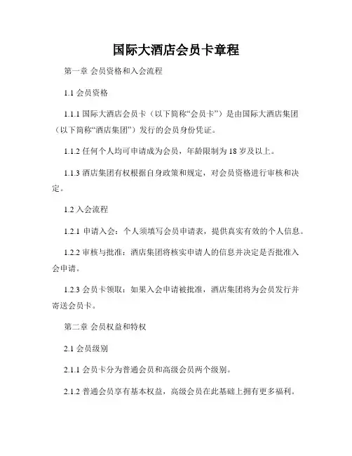 国际大酒店会员卡章程
