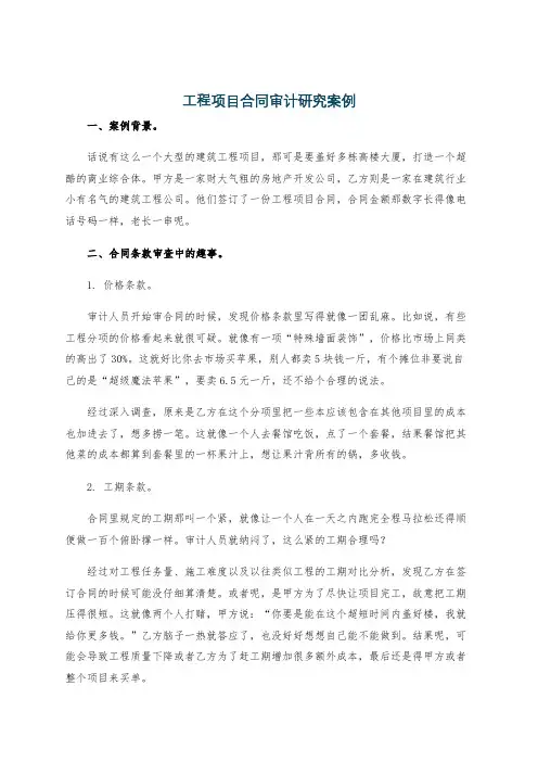 工程项目合同审计研究案例