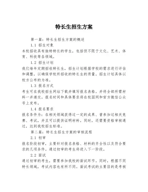 特长生招生方案