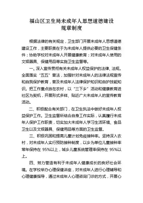 福山区未成年人思想道德建设工作规章制度