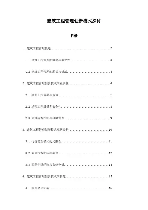 建筑工程管理创新模式探讨