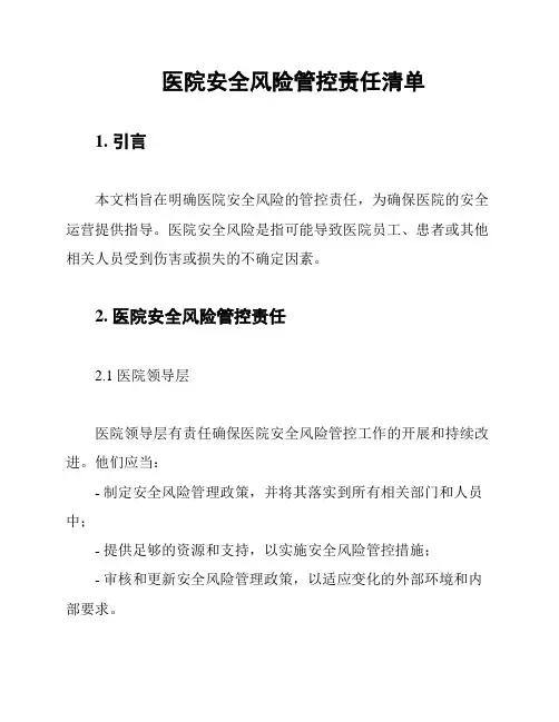 医院安全风险管控责任清单