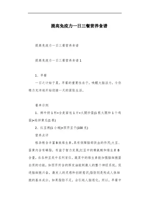 提高免疫力一日三餐营养食谱