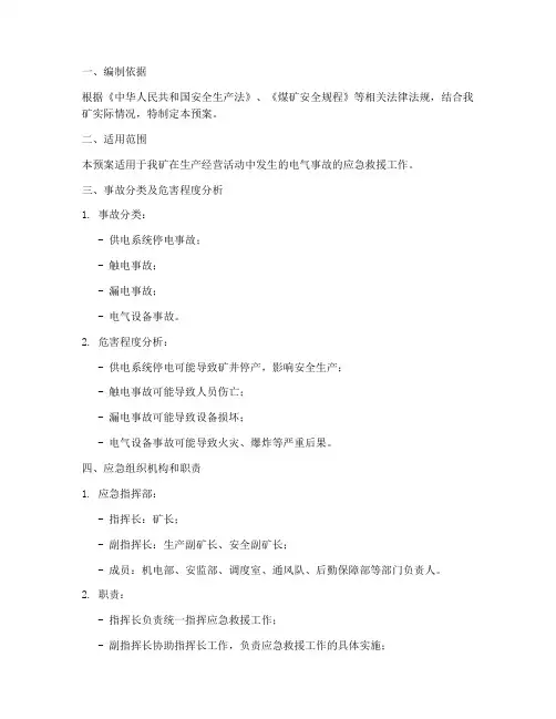 煤矿电气事故专项应急预案