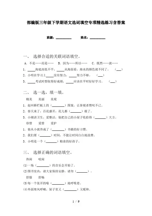 部编版三年级下学期语文选词填空专项精选练习含答案