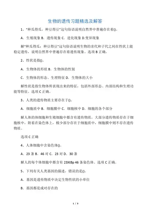 生物的遗传习题精选及解答