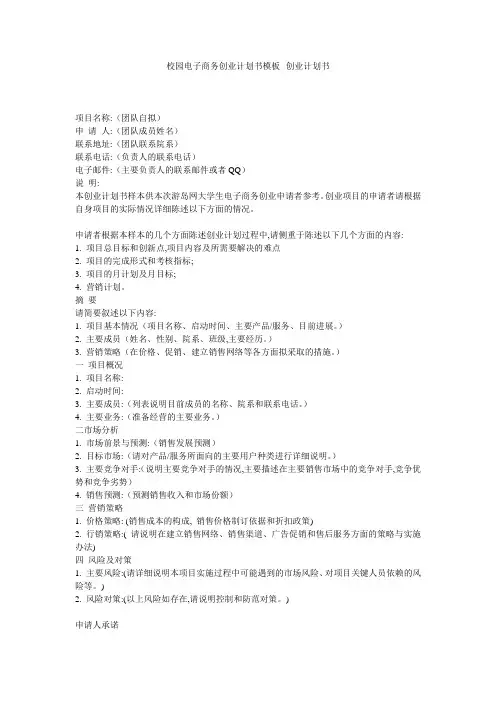 校园电子商务创业计划书模板--创业计划书
