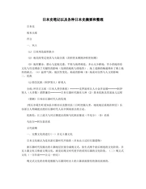 日本史笔记以及各种日本史摘要和整理