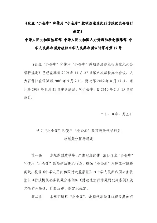 设立“小金库”和使用“小金库”款项违法违纪行为政纪处分暂行