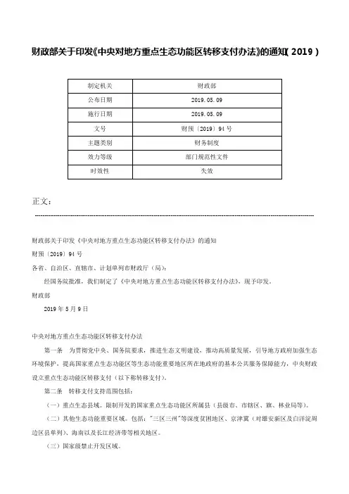 财政部关于印发《中央对地方重点生态功能区转移支付办法》的通知（2019）-财预〔2019〕94号