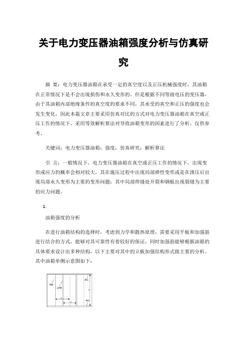 关于电力变压器油箱强度分析与仿真研究