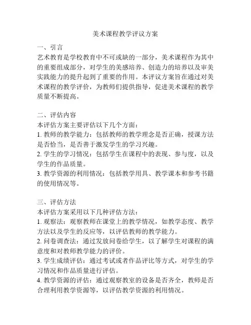 美术课程教学评议方案