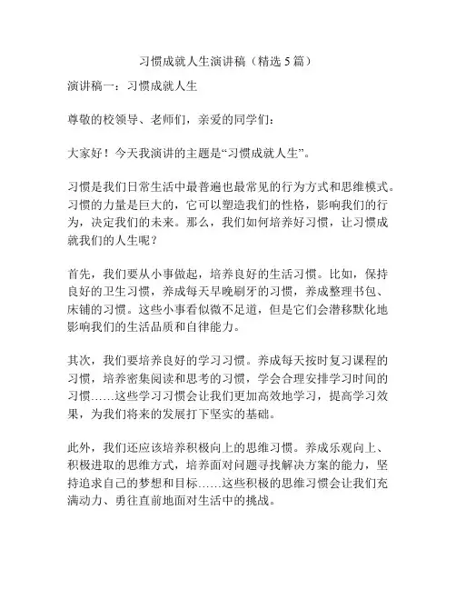 习惯成就人生演讲稿(精选5篇)
