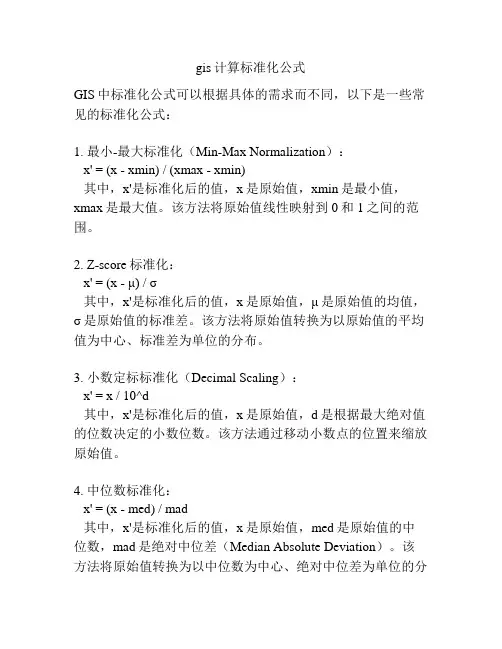 gis计算标准化公式