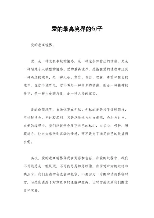爱的最高境界的句子