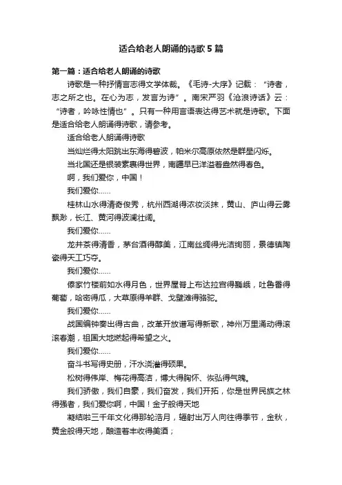 适合给老人朗诵的诗歌5篇