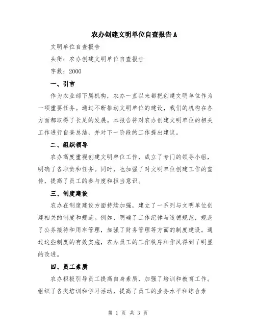 农办创建文明单位自查报告A